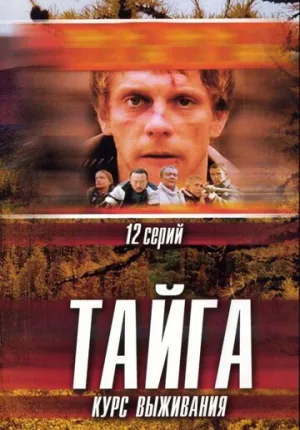 Тайга. Курс выживания (сериал 2002)