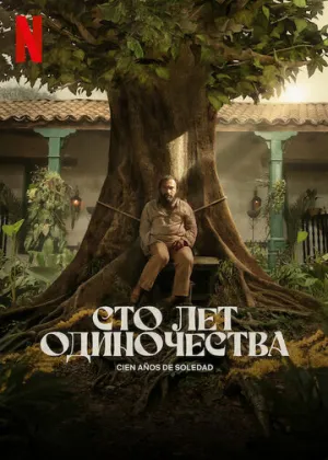 Сто лет одиночества (сериал 2024)