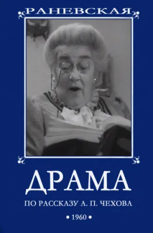 Драма (1960)