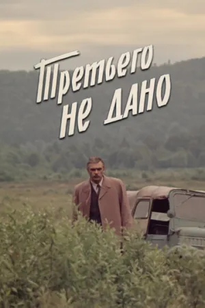 Третьего не дано (сериал 1981)