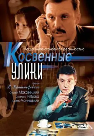 Косвенные улики (сериал 2005)