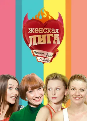 Женская лига (сериал 2006)