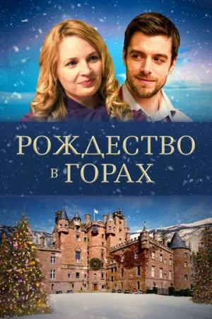 Рождество в горах (2019)