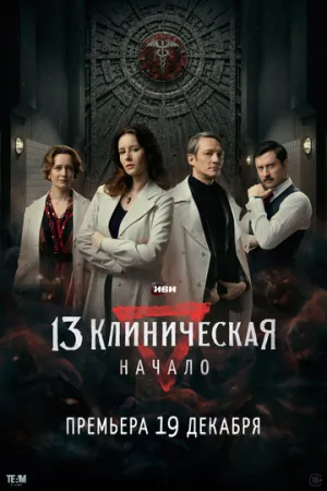 13 клиническая. Начало (сериал 2024)