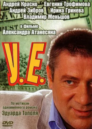 У.Е. (сериал 2006)