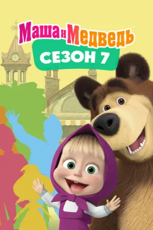 Маша и Медведь. Сезон 7 (сериал 2023)