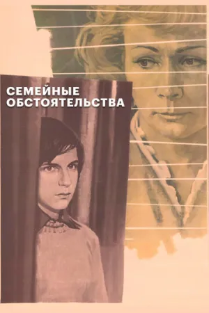 Семейные обстоятельства (1977)