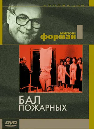 Бал пожарных (1967)