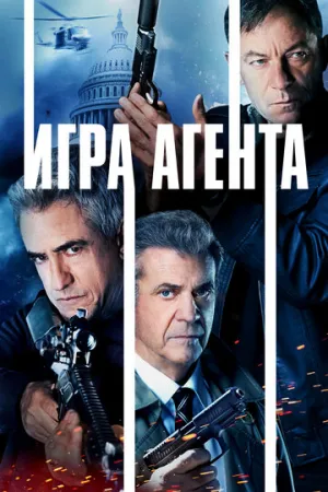 Игра агента (2021)