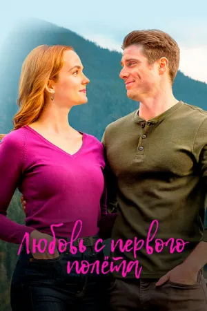 Любовь с первого полета (2020)