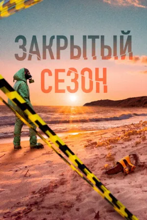 Закрытый сезон (сериал 2020)