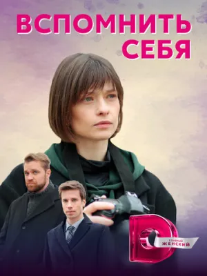 Вспомнить себя (сериал 2020)