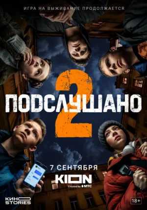 Подслушано (сериал 2021)