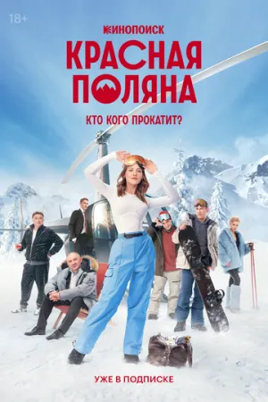 Красная Поляна (сериал 2025)