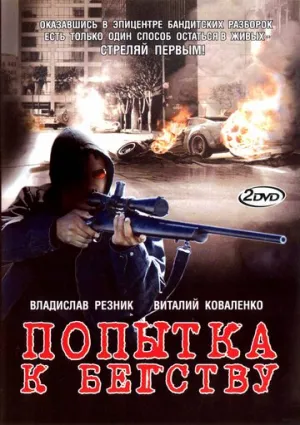 Попытка к бегству (сериал 2007)