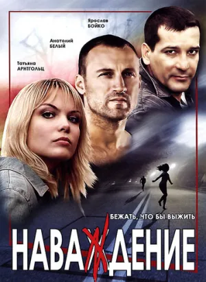 Наваждение (сериал 2004)