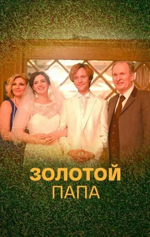 Золотой папа (сериал 2020)