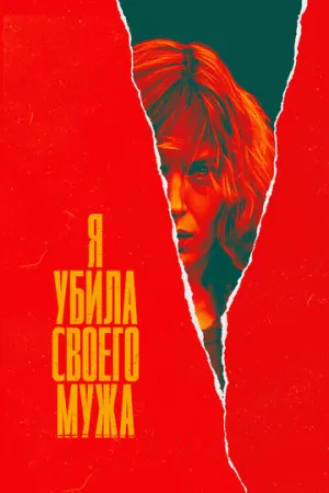 Я убила своего мужа (сериал 2021)