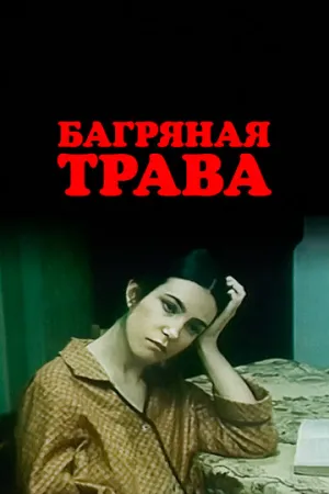 Багряная трава (1982)