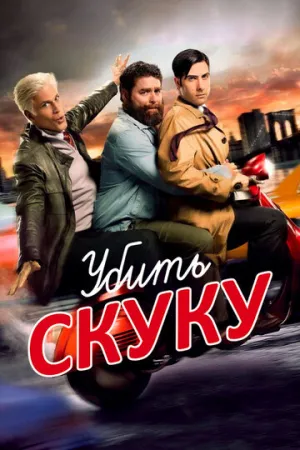 Убить скуку (сериал 2009)