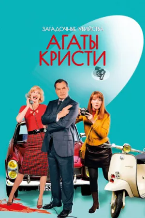 Загадочные убийства Агаты Кристи (сериал 2009)