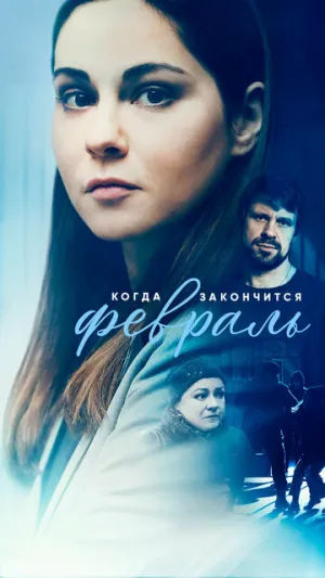 Когда закончится февраль (сериал 2022)