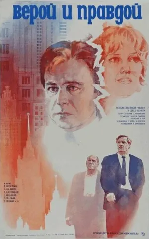 Верой и правдой (1979)