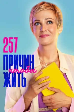 257 причин, чтобы жить (сериал 2020)