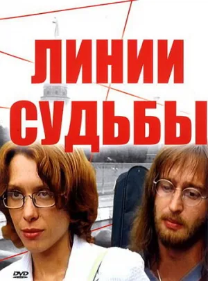 Линии судьбы (сериал 2003)