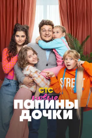 Папины дочки. Новые (сериал 2023)