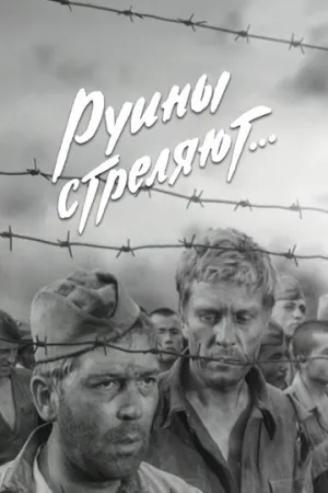 Руины стреляют… (сериал 1970)