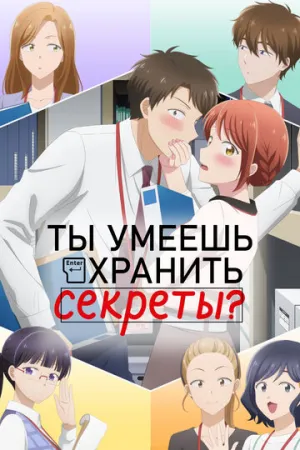 Ты умеешь хранить секреты? (сериал 2025)