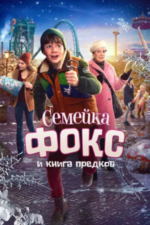 Семейка Фокс и Книга предков (2020)