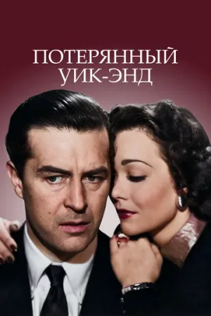 Потерянный уик-энд (1945)