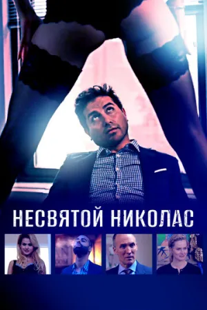 Несвятой Николас (2018)