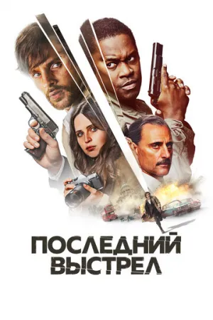 Последний выстрел (2023)