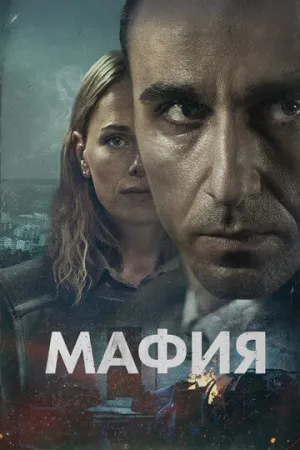 Мафия (сериал 2024)