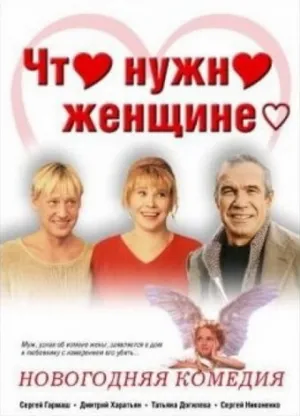 Что нужно женщине… (2000)