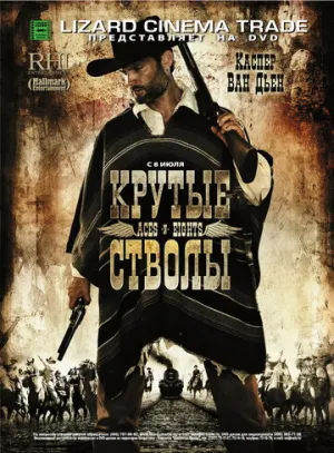 Крутые стволы (2008)