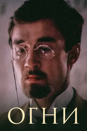 Огни (1984)