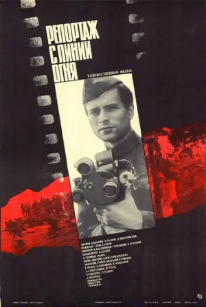 Репортаж с линии огня (1985)