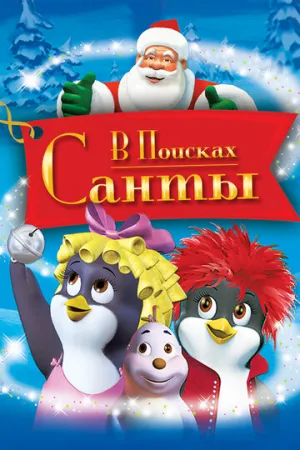 В поисках Санты (2003)