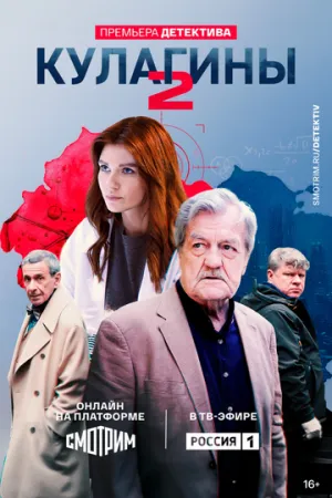 Кулагины (сериал 2021)