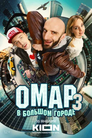 Омар в большом городе (сериал 2019)