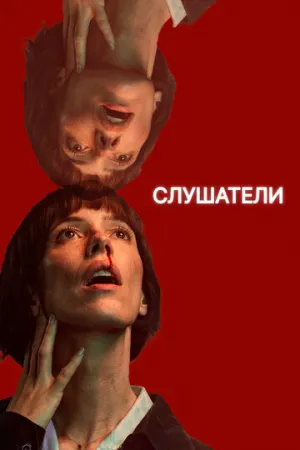 Слушатели (сериал 2024)