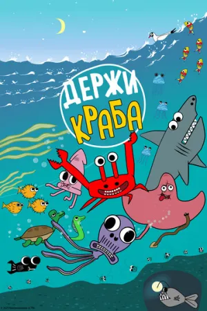 Держи Краба (сериал 2023)