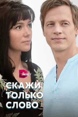 Скажи только слово (сериал 2019)