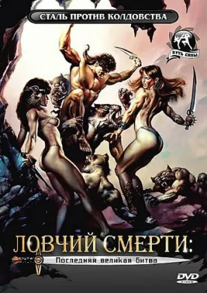 Ловчий смерти 4: Последняя великая битва (1990)