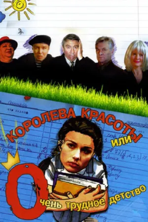 Королева красоты или очень трудное детство (сериал 2002)