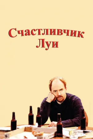 Счастливчик Луи (сериал 2006)